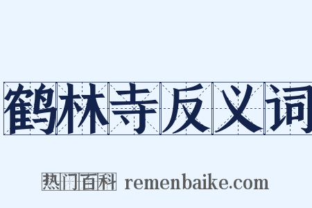 鹤林寺反义词是什么意思的图片